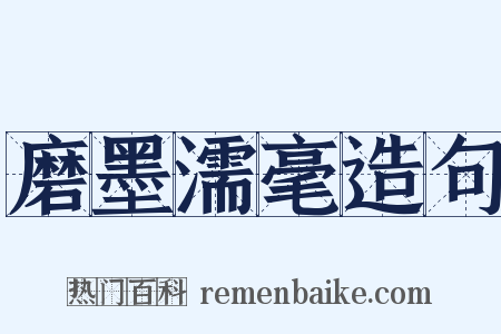 磨墨濡毫造句是什么意思的图片